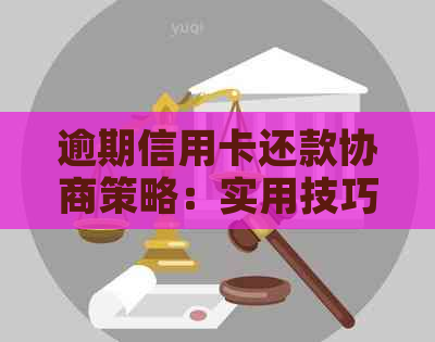 逾期信用卡还款协商策略：实用技巧与方法