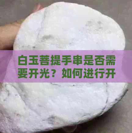 白玉菩提手串是否需要开光？如何进行开光？