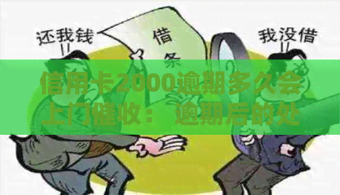 信用卡2000逾期多久会上门： 逾期后的处理方式详解