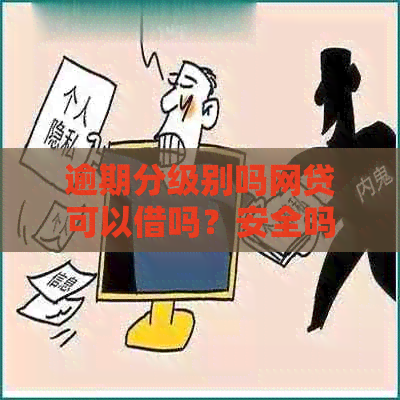 逾期分级别吗网贷可以借吗？安全吗？