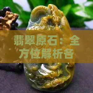 翡翠原石：全方位解析各种皮壳特征及其意义