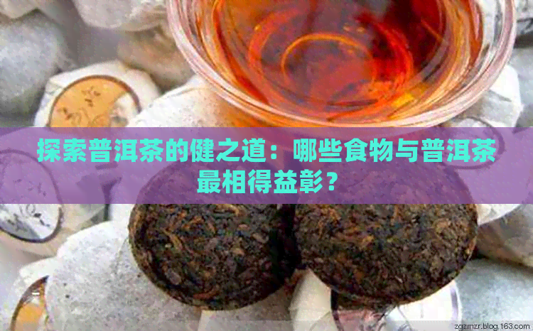 探索普洱茶的健之道：哪些食物与普洱茶最相得益彰？