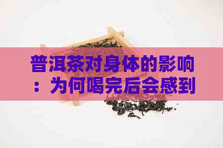 普洱茶对身体的影响：为何喝完后会感到饥饿？了解其科学原理与可能的副作用