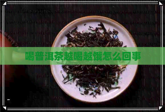 喝普洱茶越喝越饿怎么回事