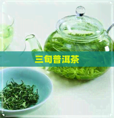 三旬普洱茶