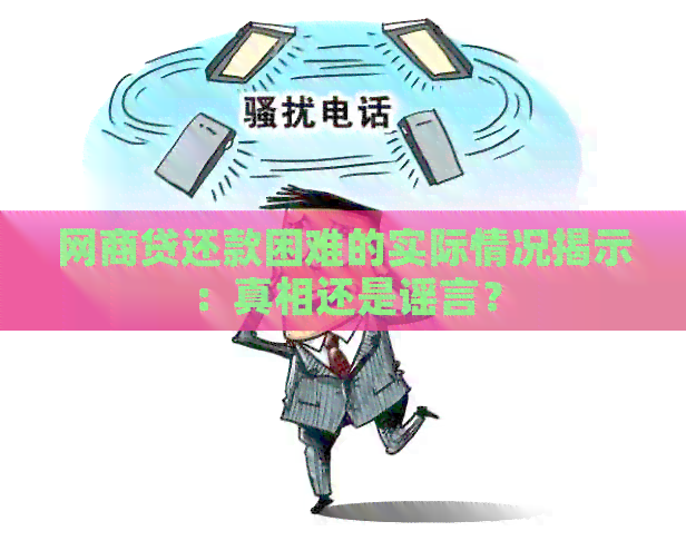 网商贷还款困难的实际情况揭示：真相还是谣言？