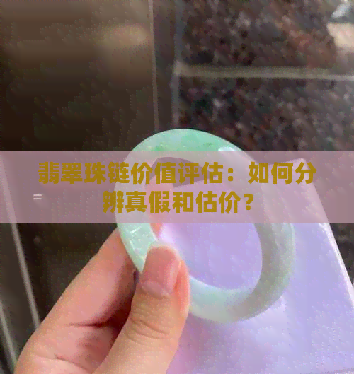 翡翠珠链价值评估：如何分辨真假和估价？