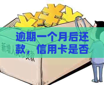 逾期一个月后还款，信用卡是否还能继续使用？如何解决逾期问题？