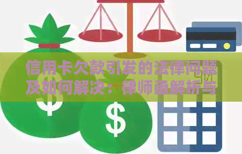 信用卡欠款引发的法律问题及如何解决：律师函解析与建议