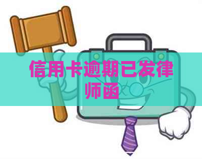 信用卡逾期已发律师函