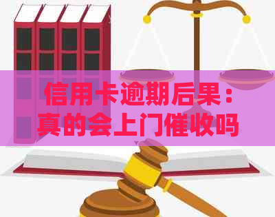 信用卡逾期后果：真的会上门吗？电话与否？