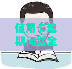 信用卡逾期问题全解：如何处理、后果及应对策略，你的疑问都在这里！