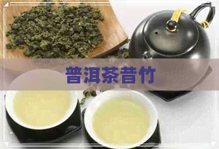 普洱茶昔竹