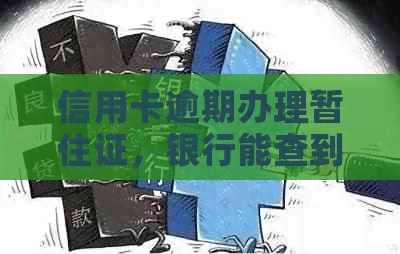 信用卡逾期办理暂住证，银行能查到地址吗？安全吗？怎么办？