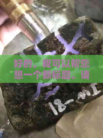 好的，我可以帮您想一个新标题。请问您想加入哪些关键词呢？