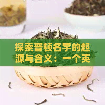 探索普顿名字的起源与含义：一个英文翻译的小故事