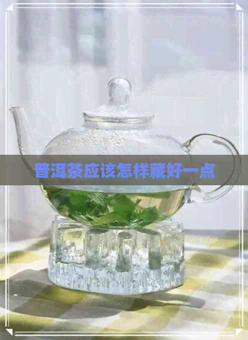 普洱茶应该怎样藏好一点