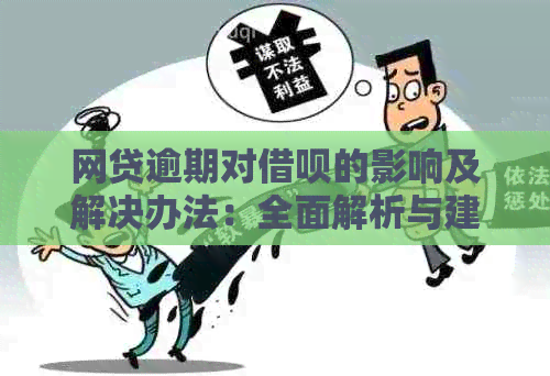 网贷逾期对借呗的影响及解决办法：全面解析与建议