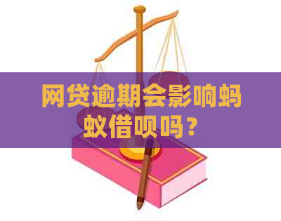 网贷逾期会影响蚂蚁借呗吗？