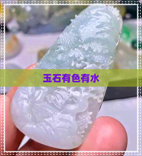 玉石有色有水