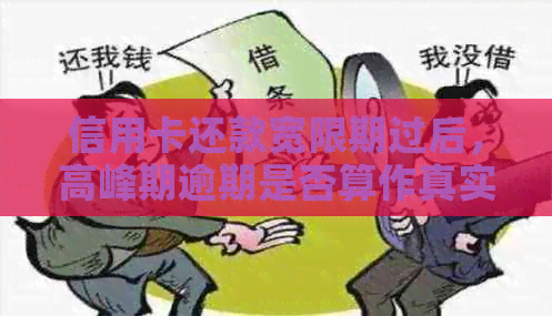 信用卡还款宽限期过后，高峰期逾期是否算作真实逾期？