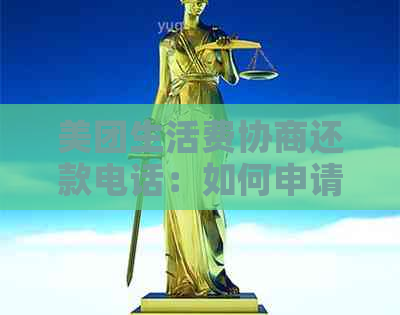 美团生活费协商还款电话：如何申请期还款、减免利息及相关问题的解答