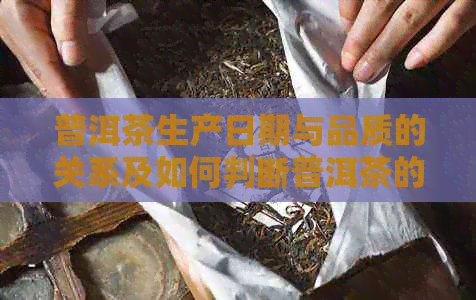 普洱茶生产日期与品质的关系及如何判断普洱茶的新程度