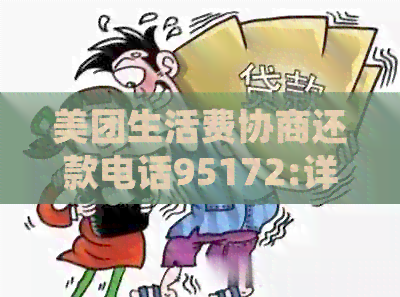 美团生活费协商还款电话95172:详细指南、使用方法及常见问题解答