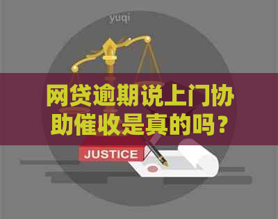 网贷逾期说上门协助是真的吗？