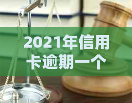 2021年信用卡逾期一个月：解决方法、影响与补救措全面解析