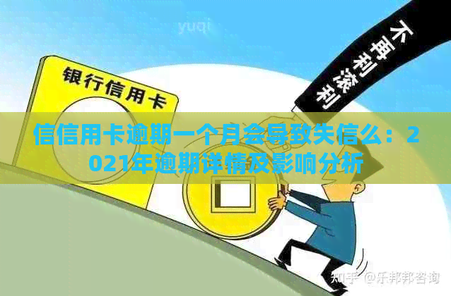 信信用卡逾期一个月会导致失信么：2021年逾期详情及影响分析