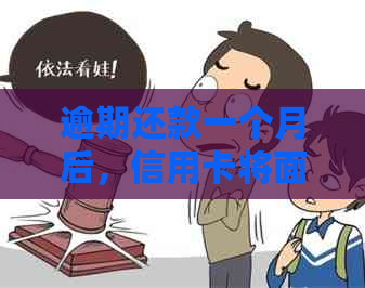 逾期还款一个月后，信用卡将面临哪些后果？如何避免不必要的影响？