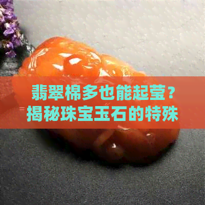 翡翠棉多也能起莹？揭秘珠宝玉石的特殊光泽