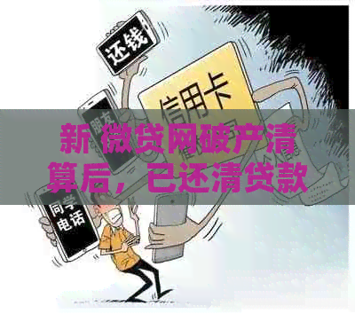 新 微贷网破产清算后，已还清贷款的抵押绿本如何解除？