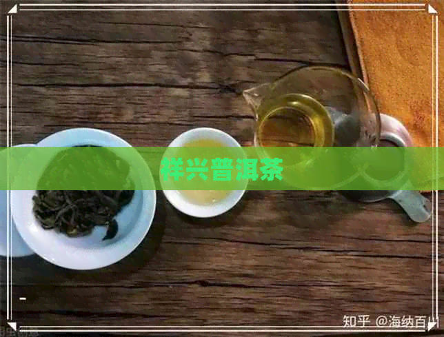 祥兴普洱茶