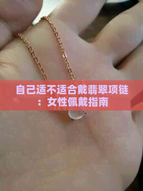 自己适不适合戴翡翠项链：女性佩戴指南