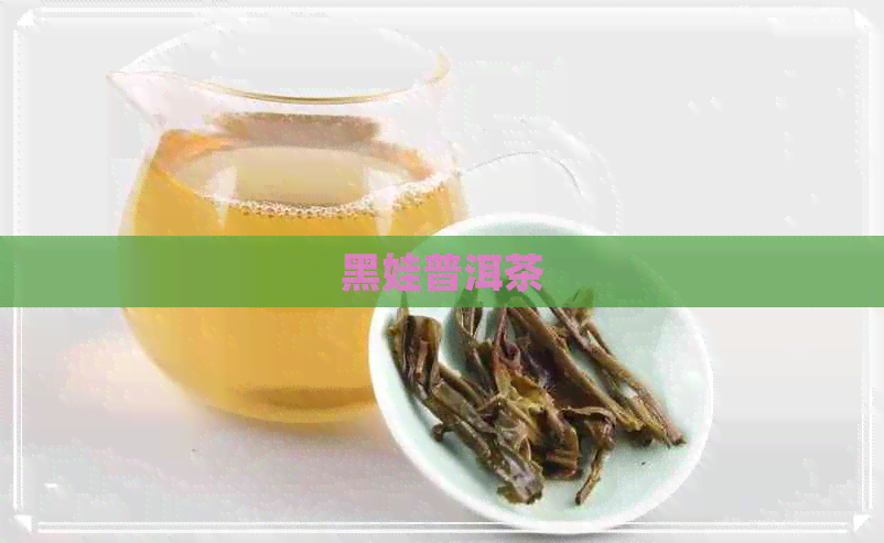 黑娃普洱茶