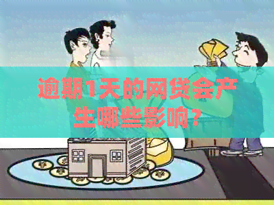 逾期1天的网贷会产生哪些影响？