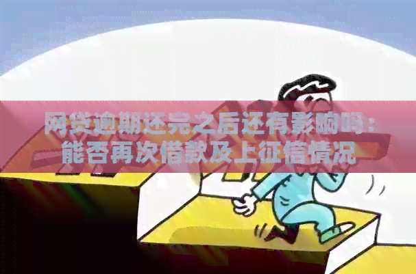 网贷逾期还完之后还有影响吗：能否再次借款及上情况