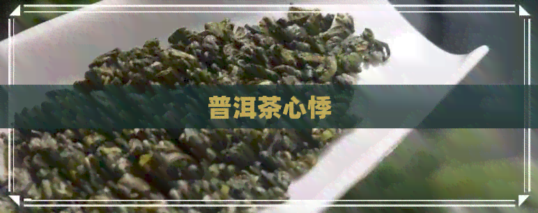 普洱茶心悸