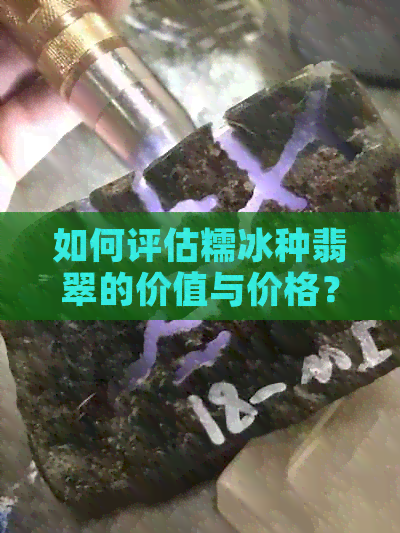 如何评估糯冰种翡翠的价值与价格？