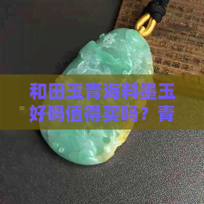 和田玉青海料墨玉好吗值得买吗？青海墨玉与和田墨玉的区别，哪个贵？