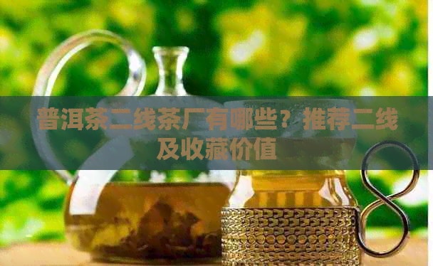 普洱茶二线茶厂有哪些？推荐二线及收藏价值