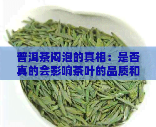 普洱茶闷泡的真相：是否真的会影响茶叶的品质和口感？