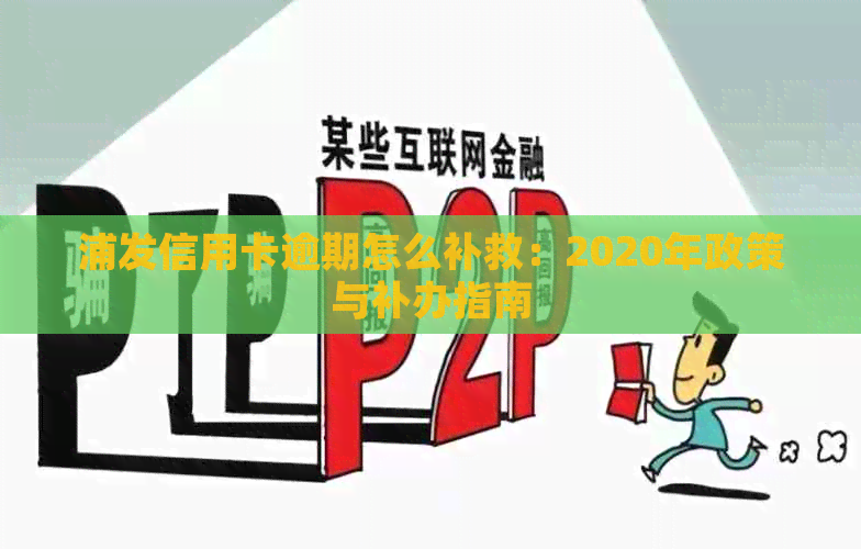 浦发信用卡逾期怎么补救：2020年政策与补办指南