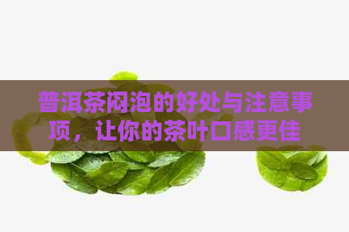 普洱茶闷泡的好处与注意事项，让你的茶叶口感更佳