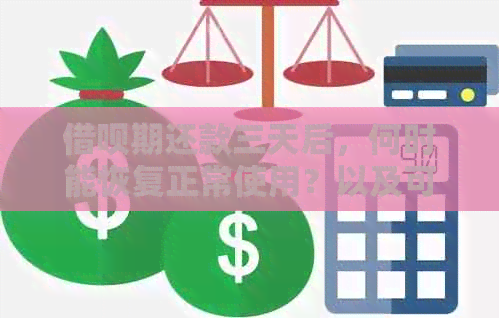 借呗期还款三天后，何时能恢复正常使用？以及可能遇到的其他问题解答