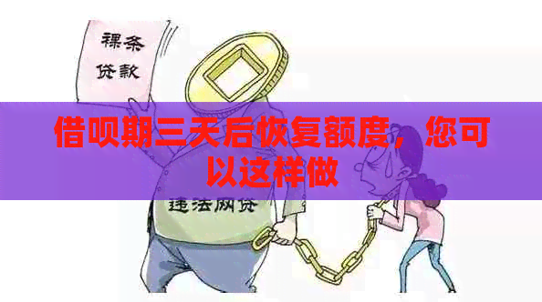 借呗期三天后恢复额度，您可以这样做