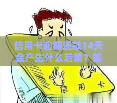 信用卡逾期还款14天会产生什么后果？如何尽快解决逾期问题？