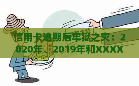 信用卡逾期后牢狱之灾：2020年、2019年和XXXX年新规解读与警示